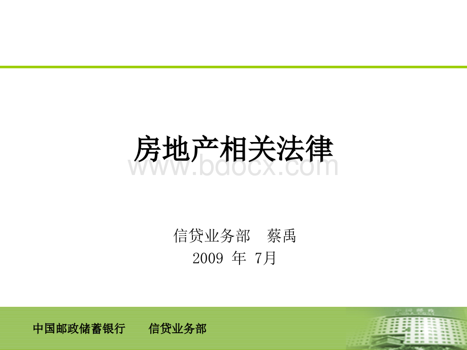 4房地产相关法律PPT格式课件下载.ppt