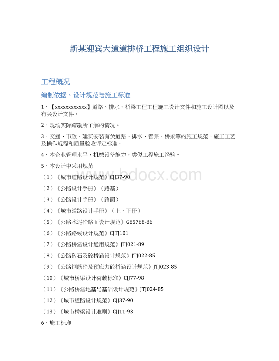 新某迎宾大道道排桥工程施工组织设计.docx