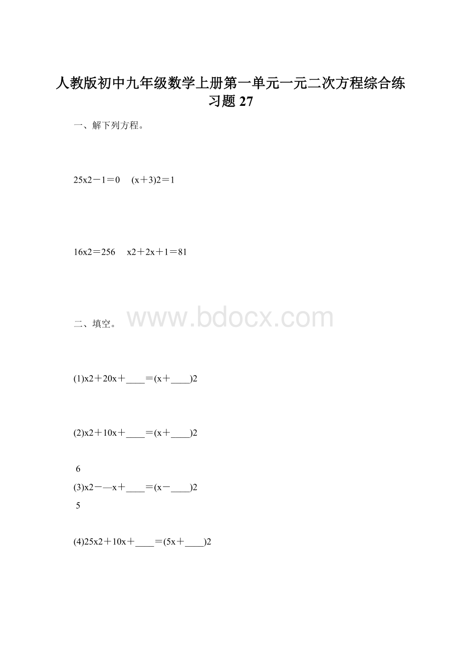 人教版初中九年级数学上册第一单元一元二次方程综合练习题27.docx