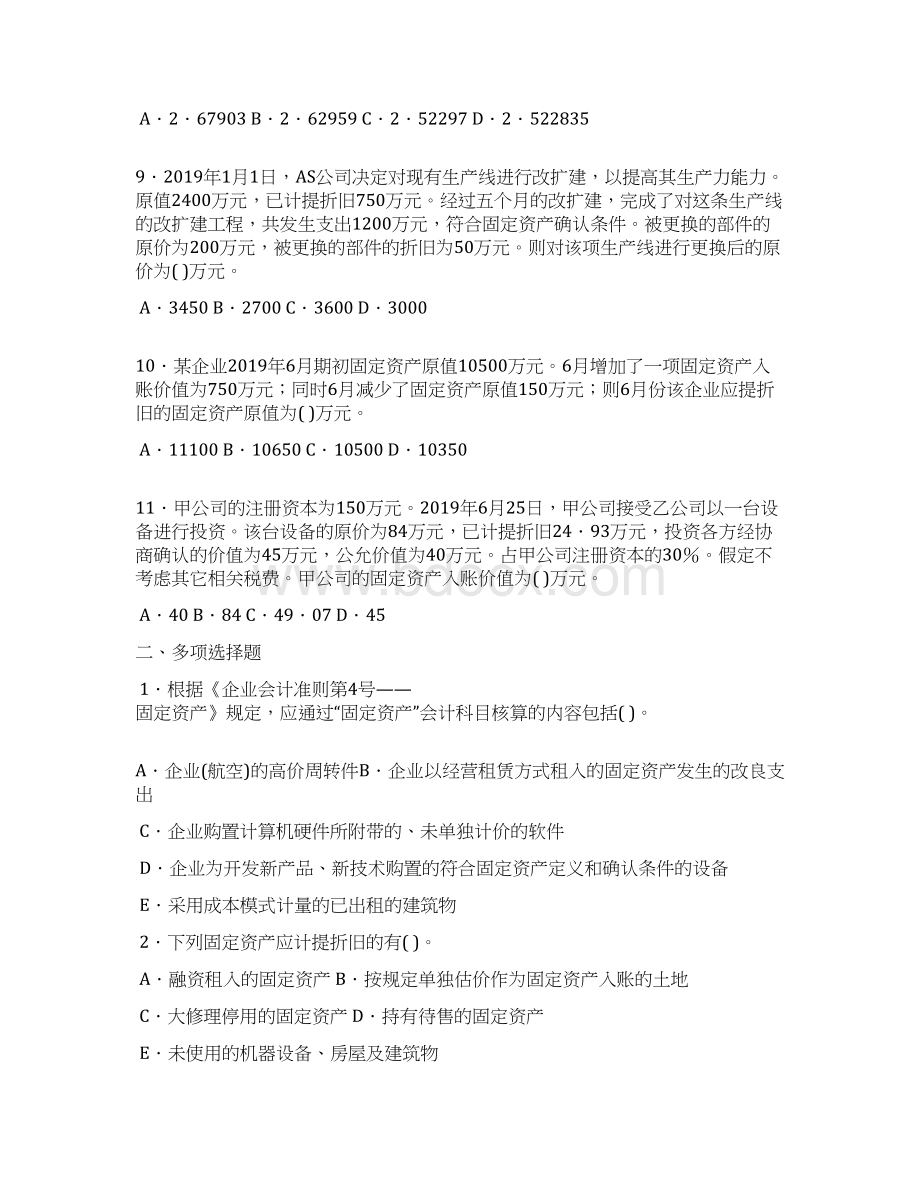 会计固定资产练习题精品文档12页Word文件下载.docx_第3页