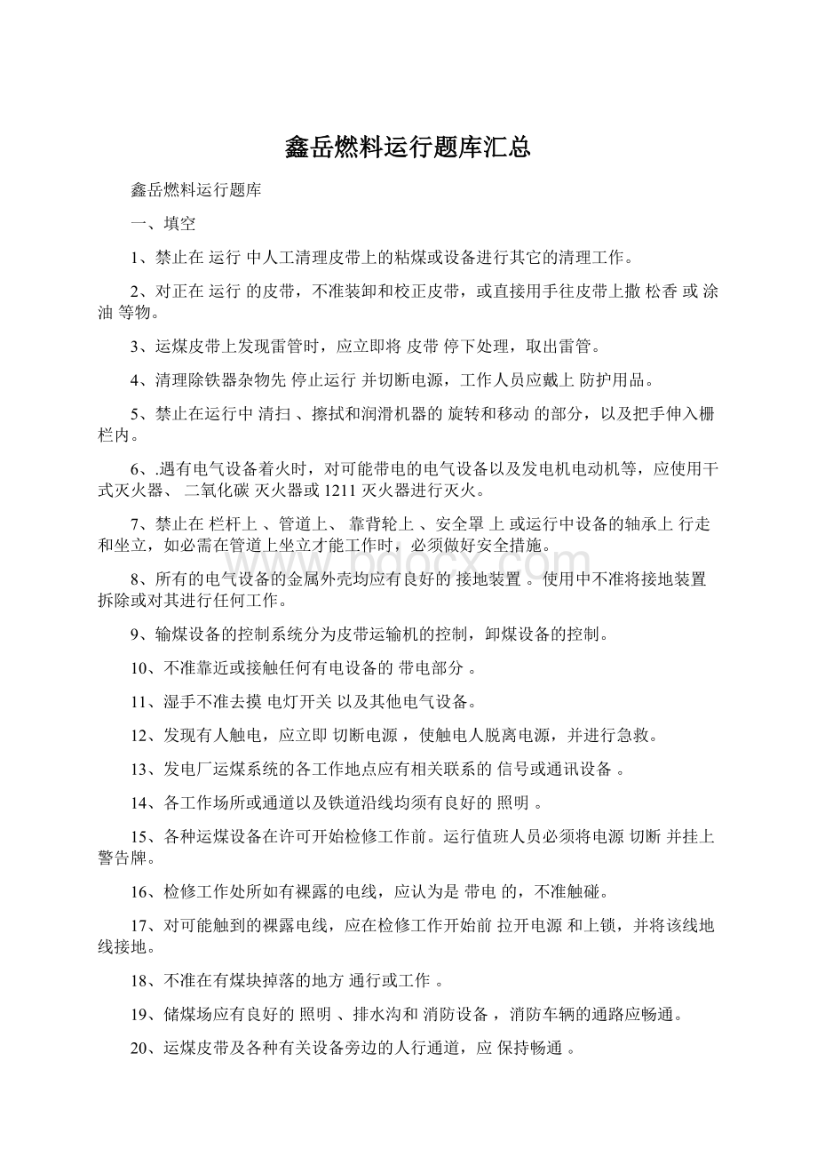 鑫岳燃料运行题库汇总Word文档格式.docx