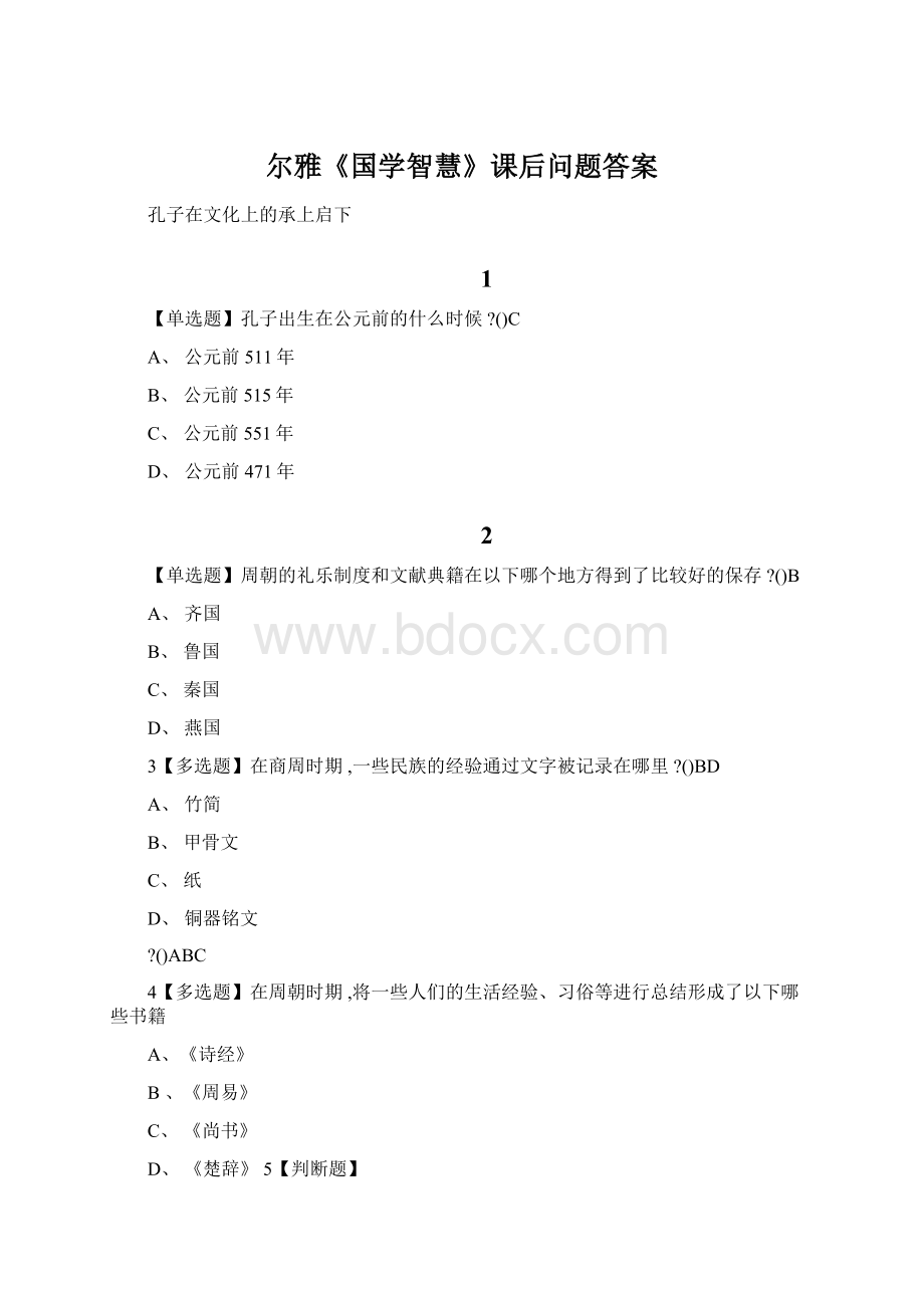 尔雅《国学智慧》课后问题答案Word文档格式.docx_第1页