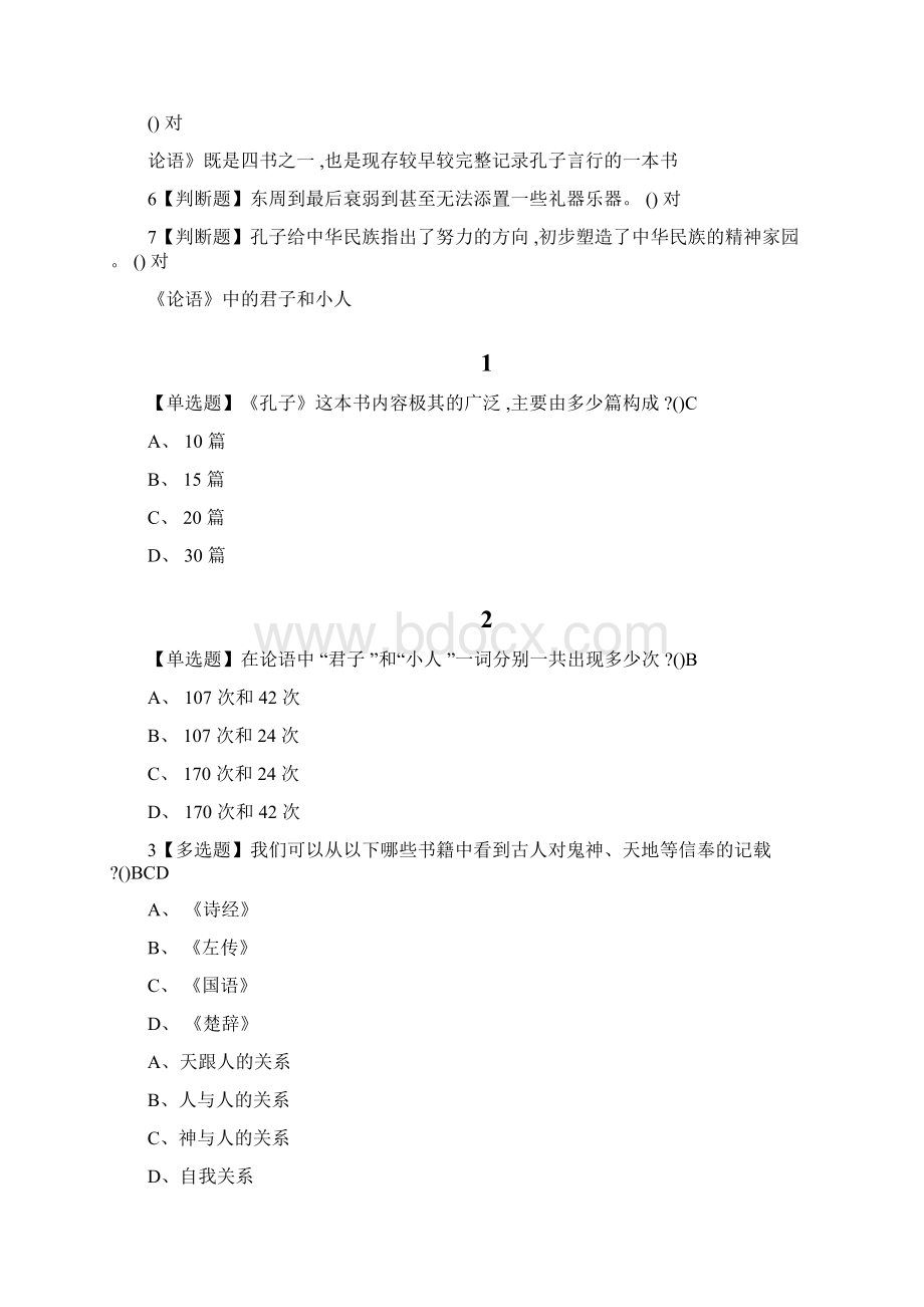 尔雅《国学智慧》课后问题答案Word文档格式.docx_第2页