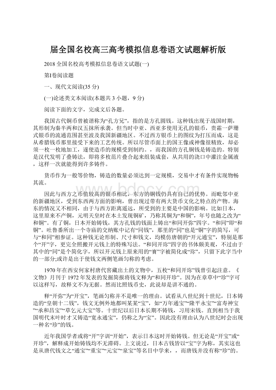 届全国名校高三高考模拟信息卷语文试题解析版.docx