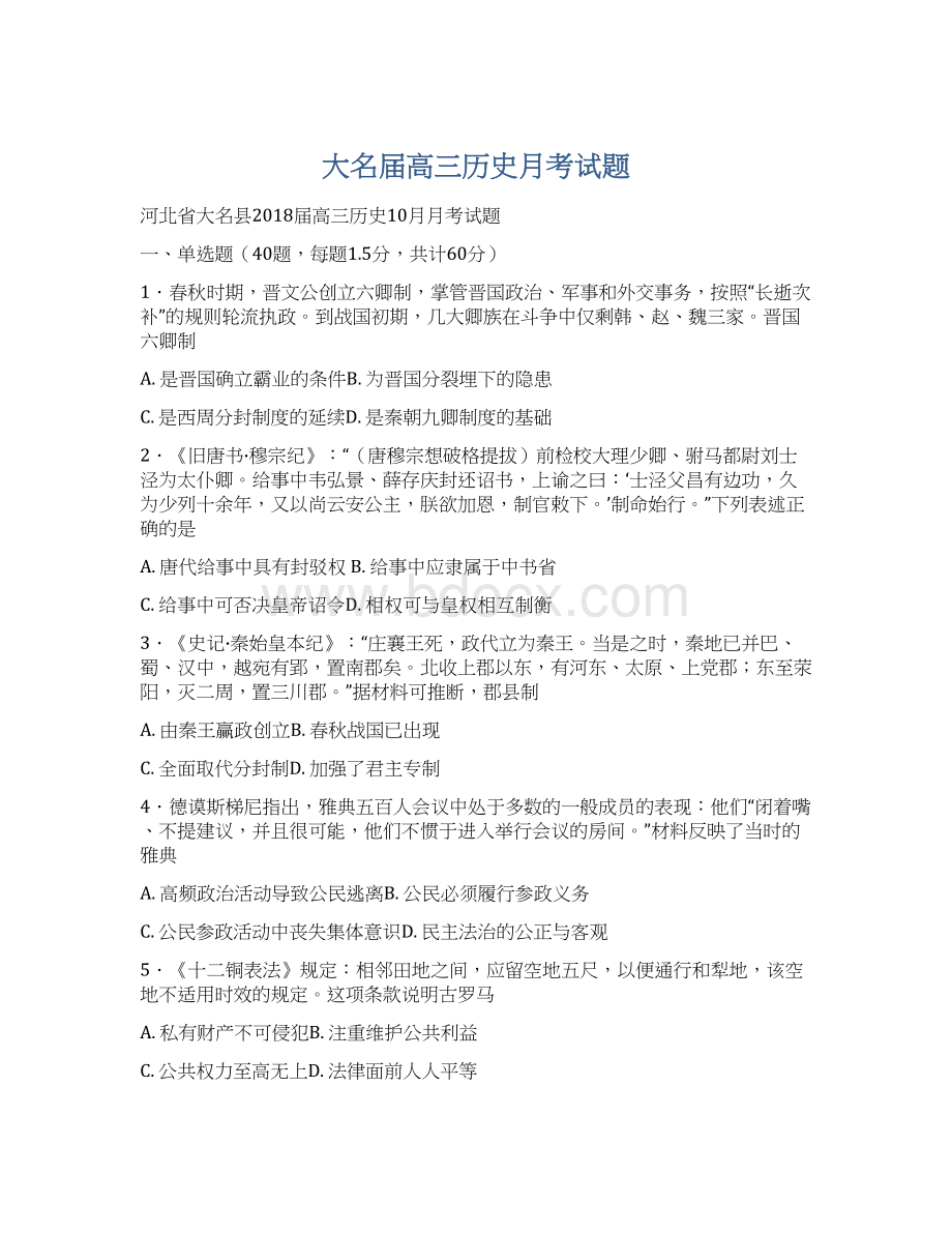 大名届高三历史月考试题Word下载.docx