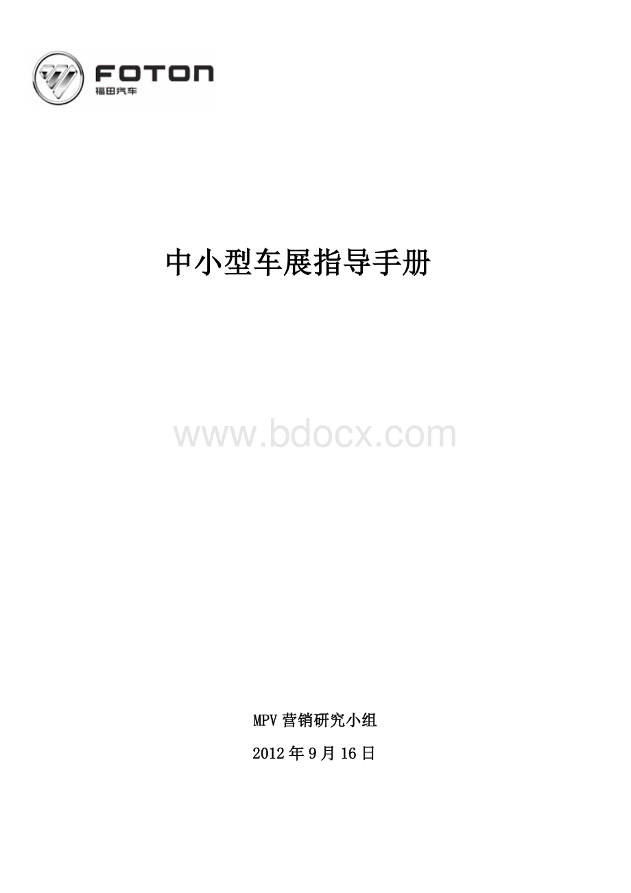 中小型车展指导手册文档格式.doc