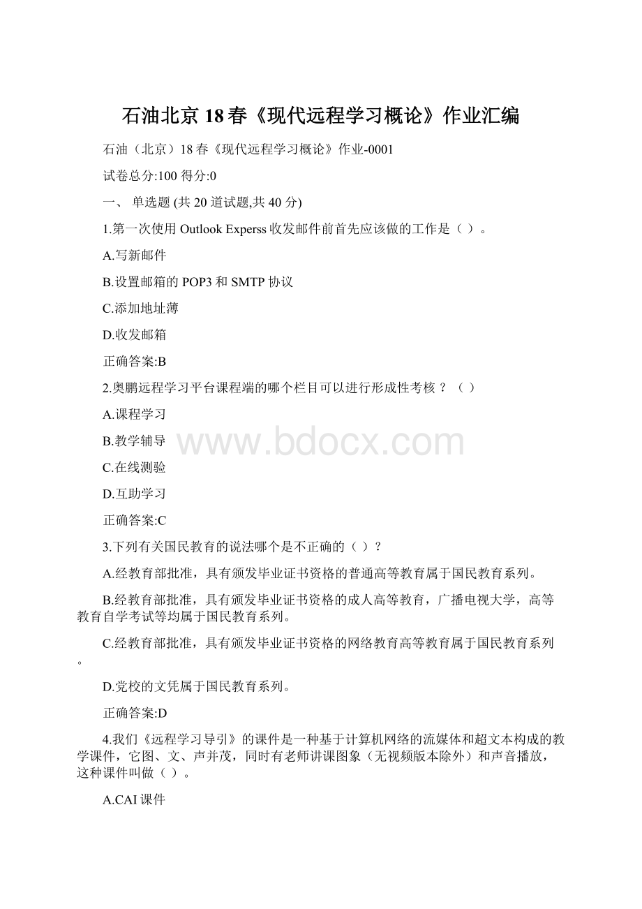 石油北京18春《现代远程学习概论》作业汇编.docx_第1页