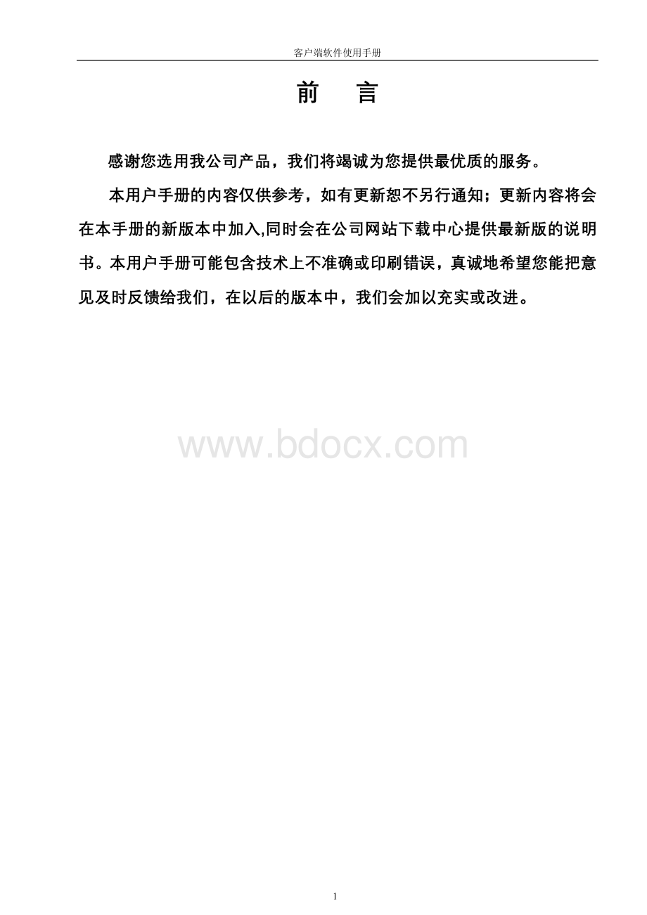 汉邦高科硬盘录像机客户端说明书Word文件下载.doc_第1页