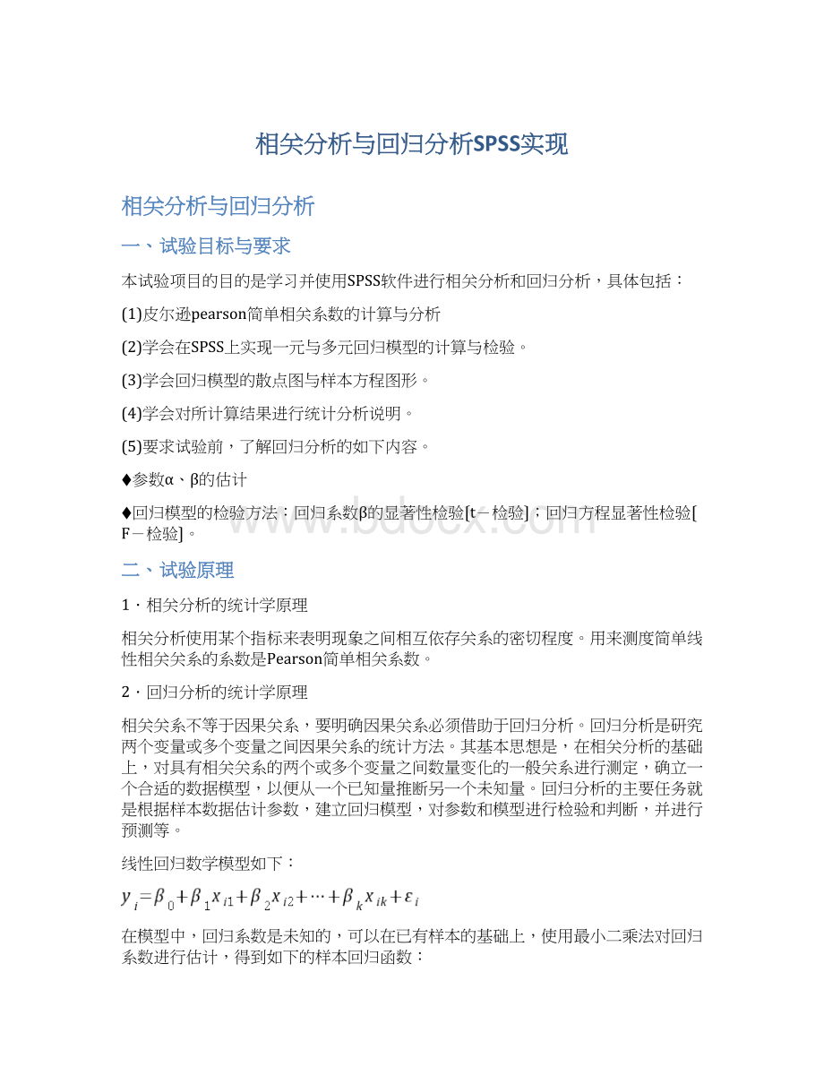 相关分析与回归分析SPSS实现Word文件下载.docx_第1页