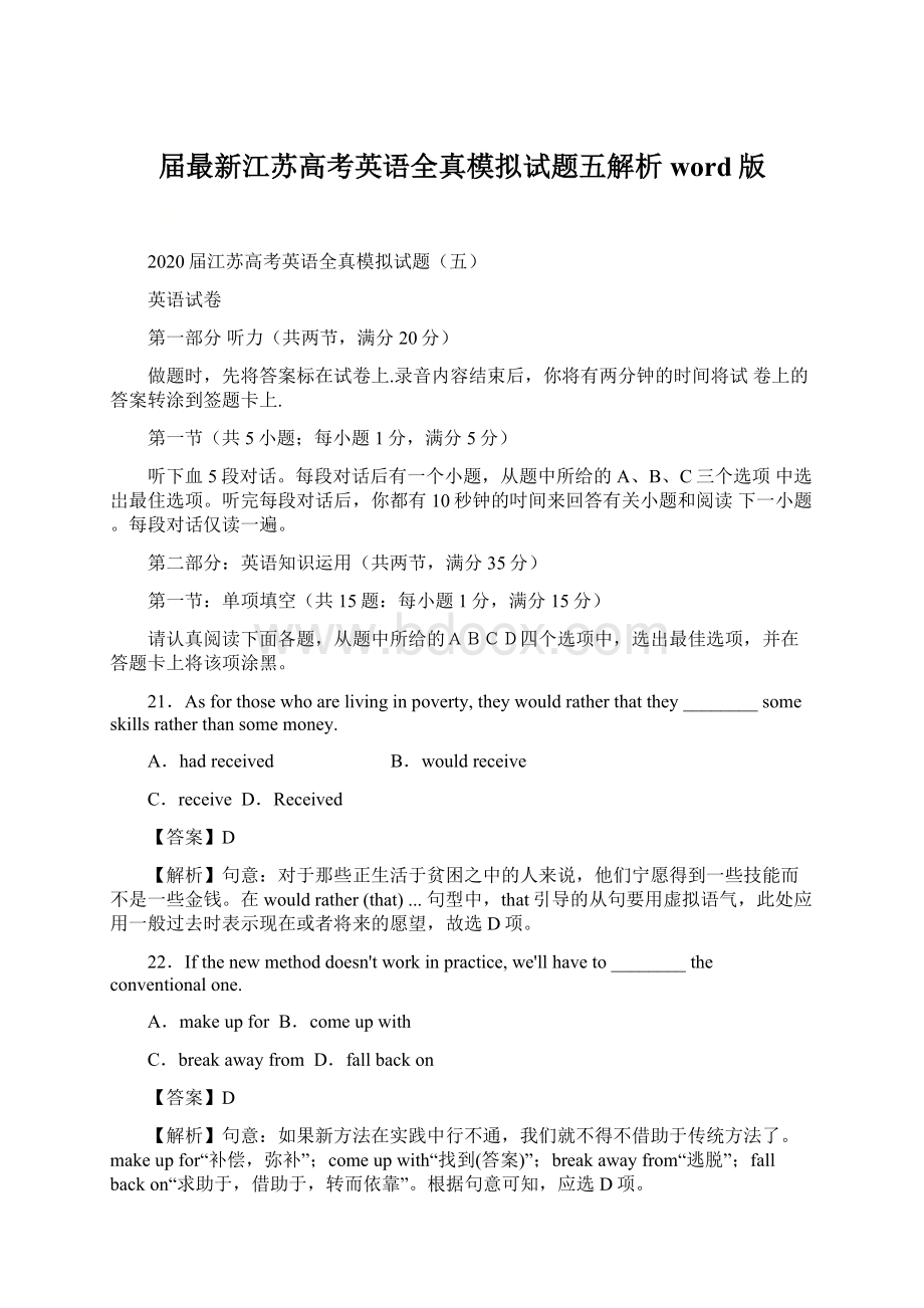 届最新江苏高考英语全真模拟试题五解析word版.docx