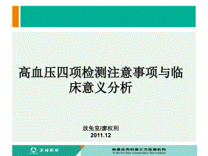 高血压四项的临床意义_精品文档优质PPT.ppt