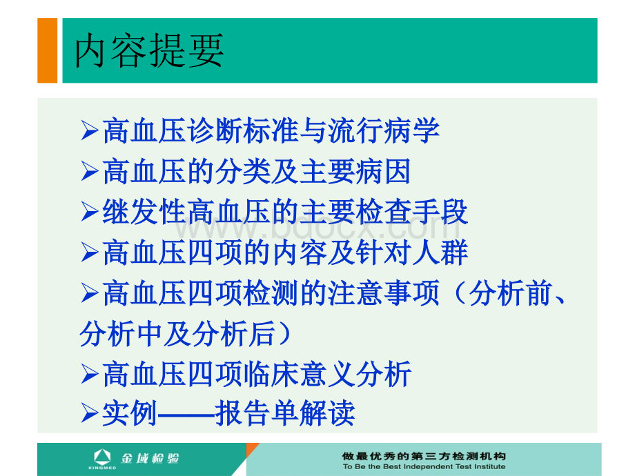 高血压四项的临床意义_精品文档.ppt_第2页