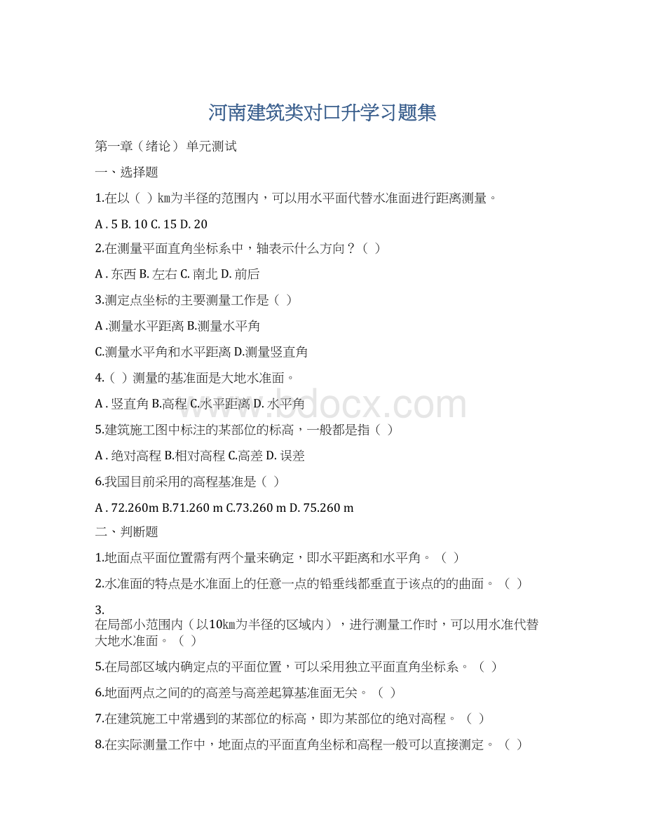 河南建筑类对口升学习题集.docx_第1页