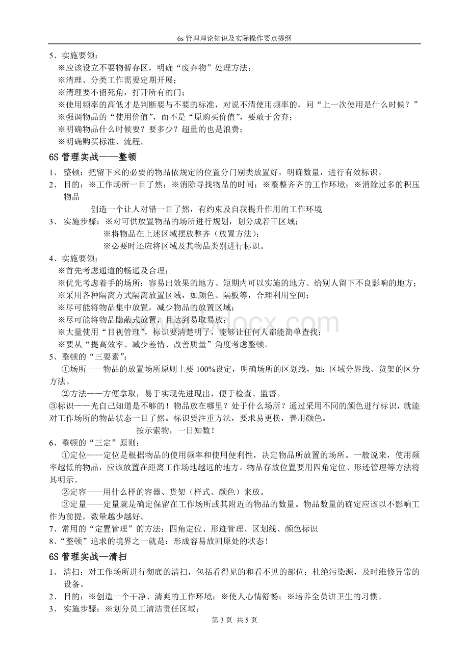 6s管理理念知识与实际操作要点提纲.doc_第3页