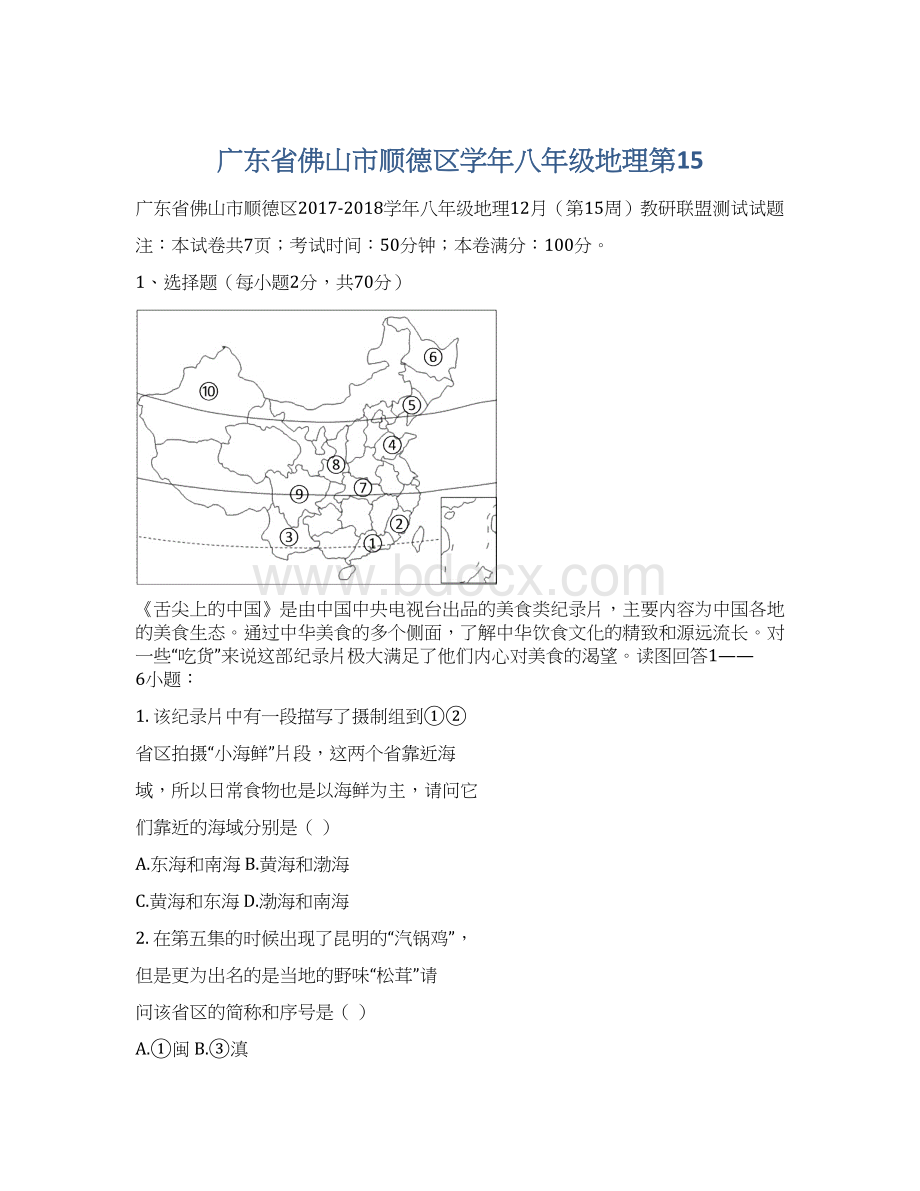 广东省佛山市顺德区学年八年级地理第15.docx