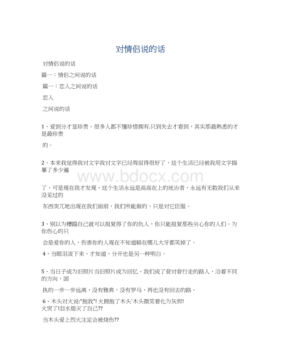 对情侣说的话文档格式.docx