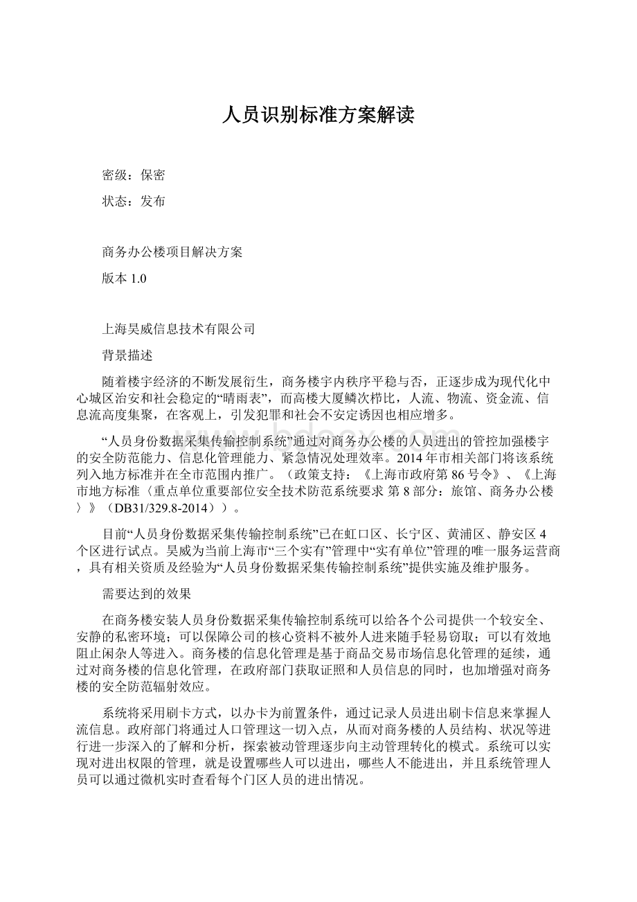 人员识别标准方案解读.docx