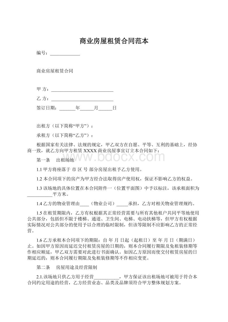 商业房屋租赁合同范本Word文档下载推荐.docx_第1页