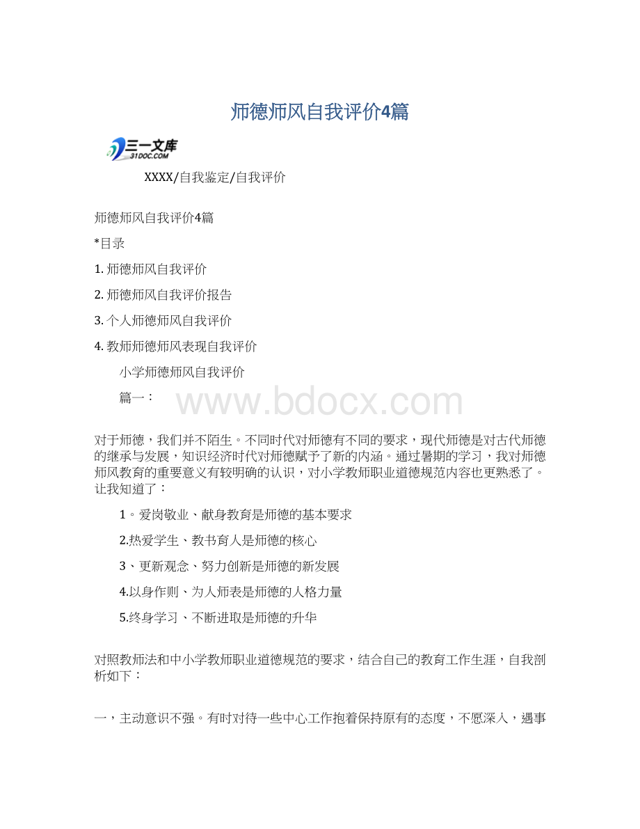 师德师风自我评价4篇Word下载.docx