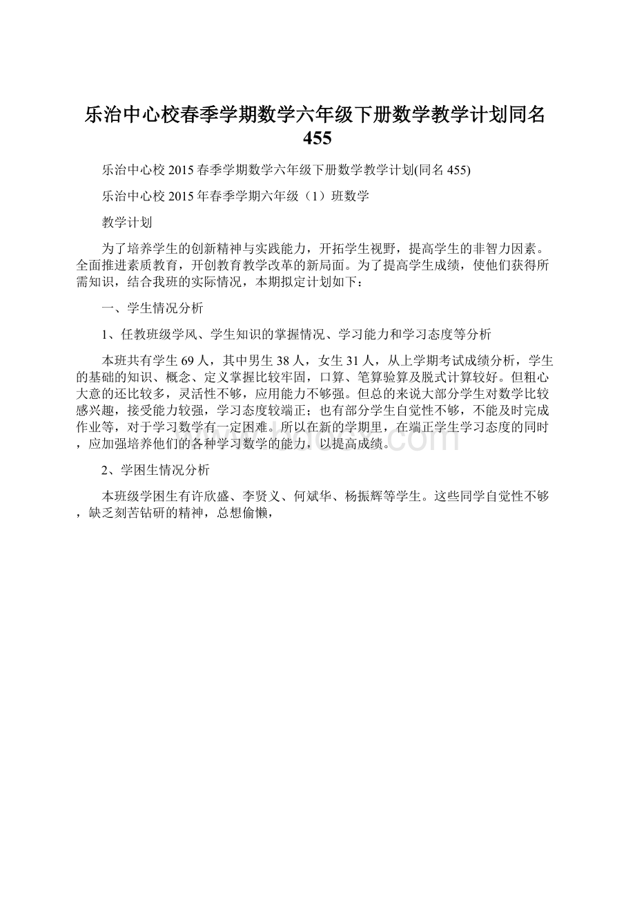 乐治中心校春季学期数学六年级下册数学教学计划同名455Word格式.docx