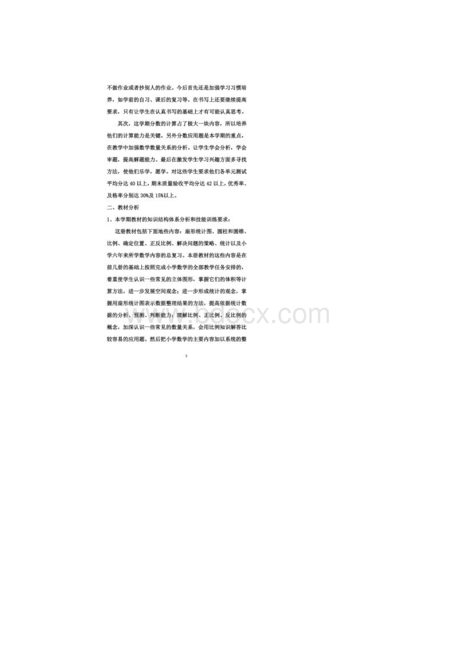 乐治中心校春季学期数学六年级下册数学教学计划同名455Word格式.docx_第2页