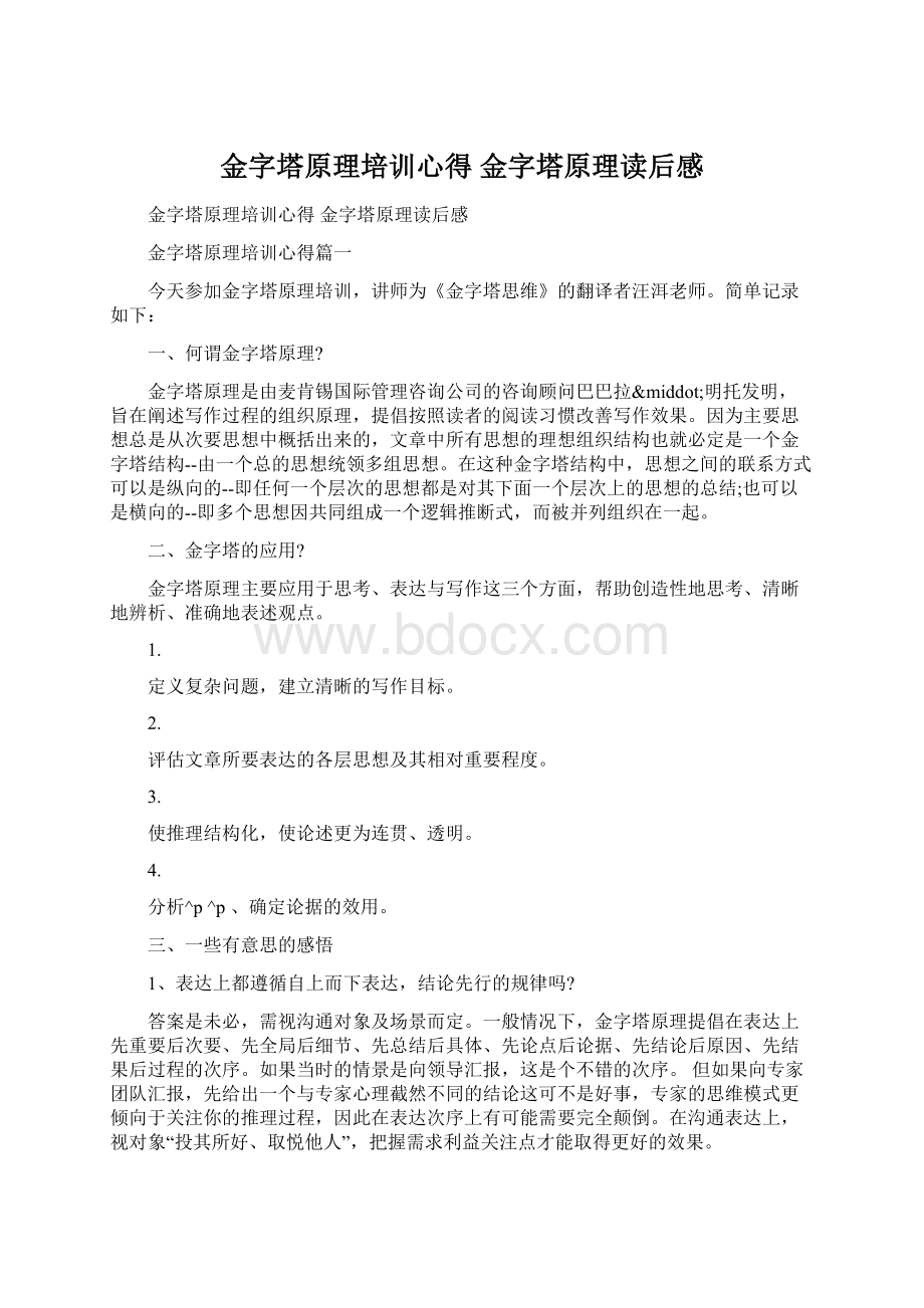 金字塔原理培训心得 金字塔原理读后感.docx_第1页