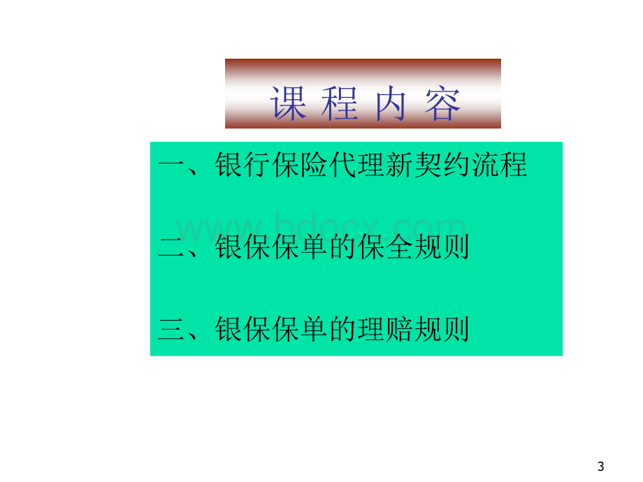 11、新人培训教材--银行保险业务流程PPT文档格式.ppt_第3页