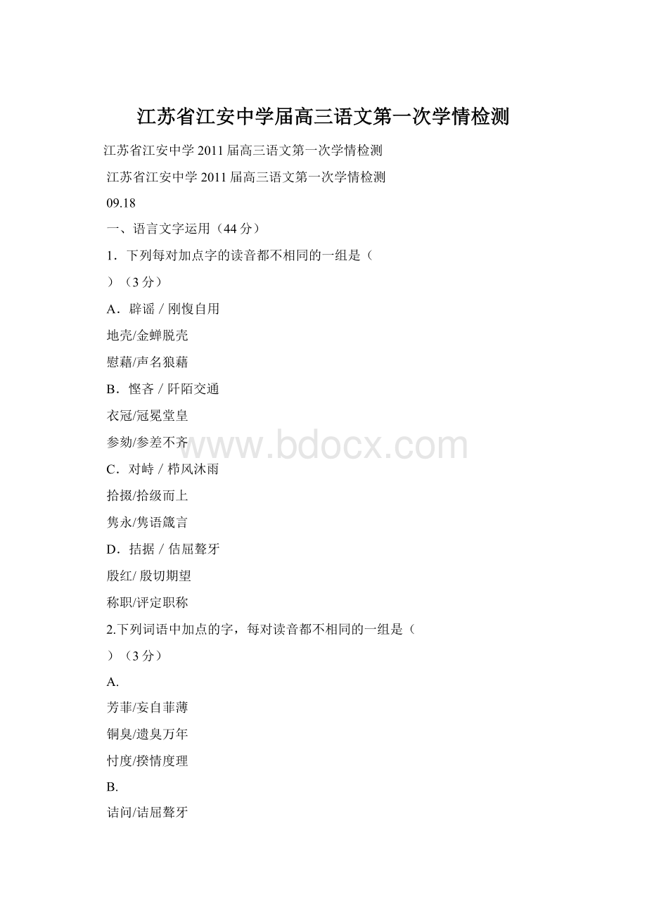 江苏省江安中学届高三语文第一次学情检测Word文档格式.docx_第1页