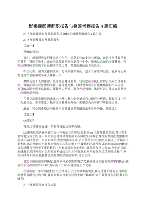 影楼摄影师辞职报告与德国考察报告4篇汇编Word格式文档下载.docx