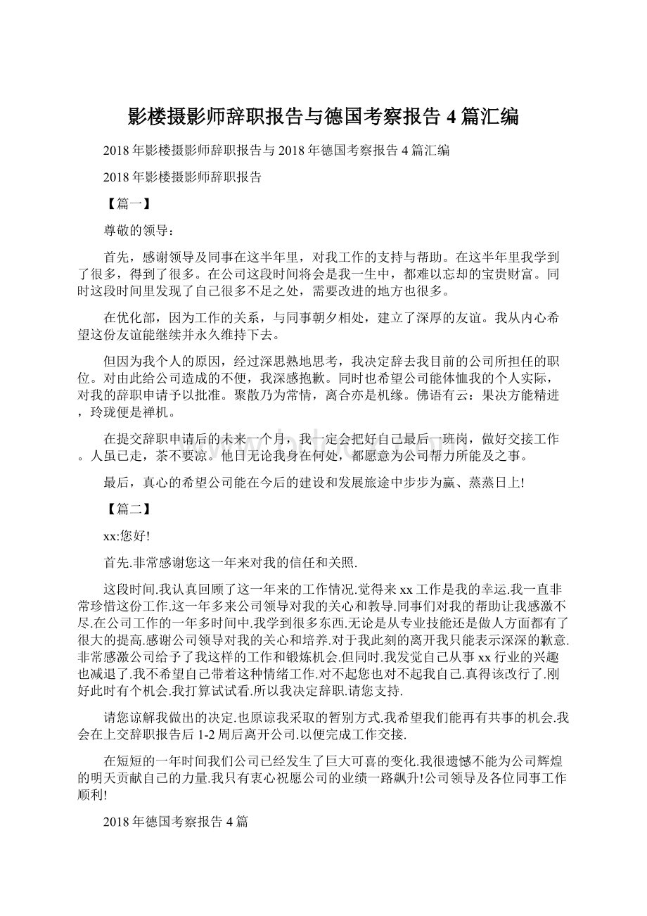 影楼摄影师辞职报告与德国考察报告4篇汇编Word格式文档下载.docx