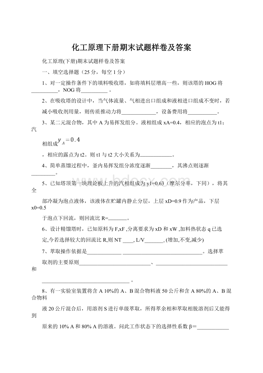 化工原理下册期末试题样卷及答案文档格式.docx