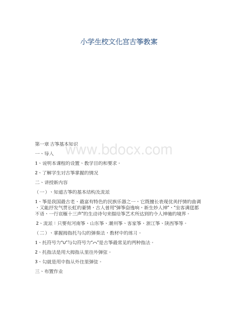 小学生校文化宫古筝教案.docx_第1页