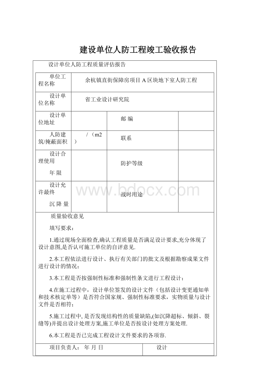 建设单位人防工程竣工验收报告Word文档下载推荐.docx_第1页