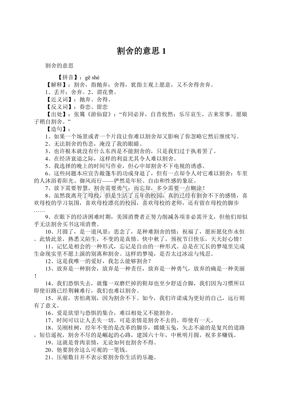 割舍的意思1Word格式文档下载.docx_第1页