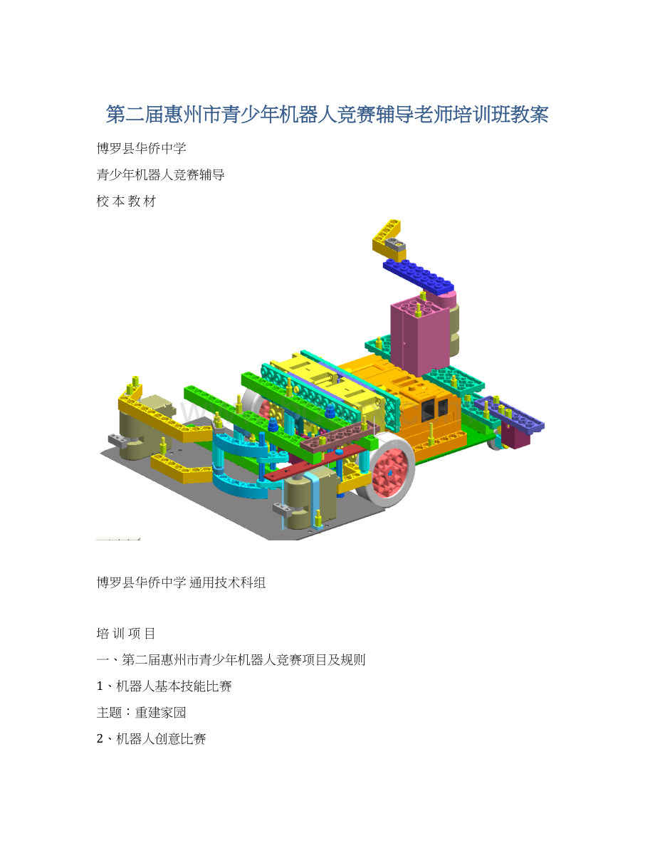 第二届惠州市青少年机器人竞赛辅导老师培训班教案Word格式.docx