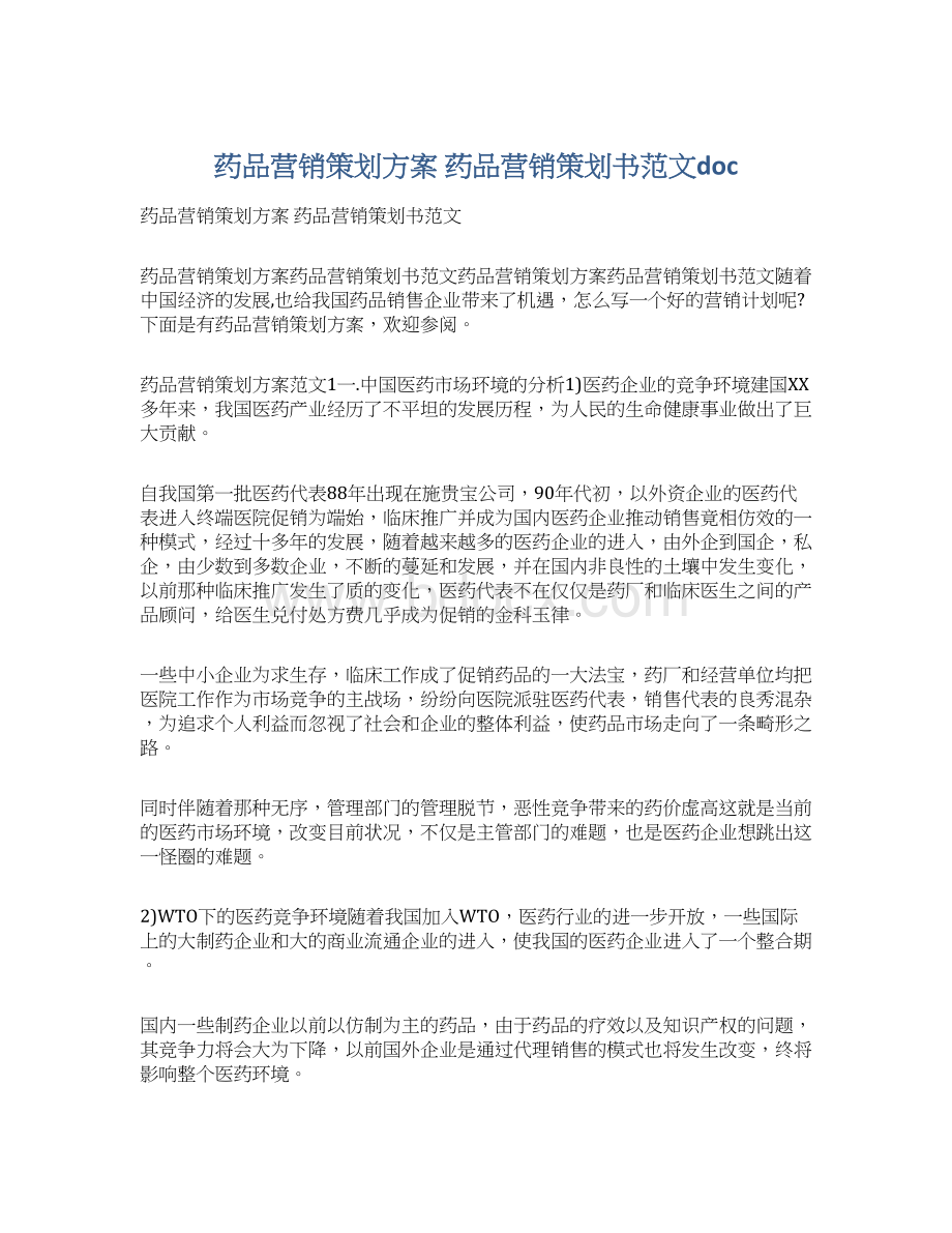 药品营销策划方案 药品营销策划书范文docWord文档格式.docx