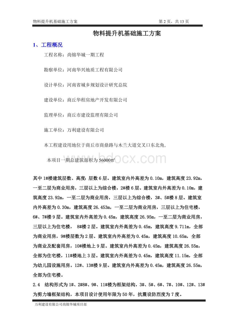 物料提升机基础方案Word格式文档下载.doc_第2页