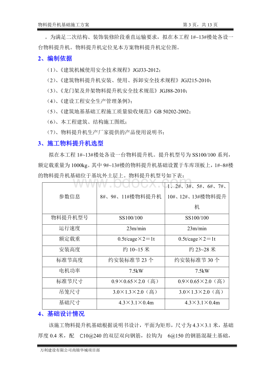 物料提升机基础方案Word格式文档下载.doc_第3页