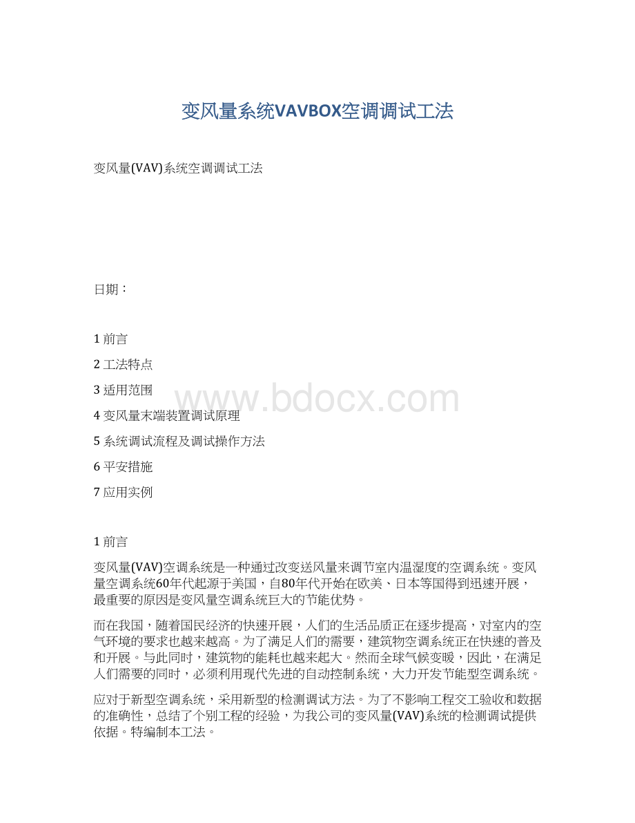 变风量系统VAVBOX空调调试工法.docx