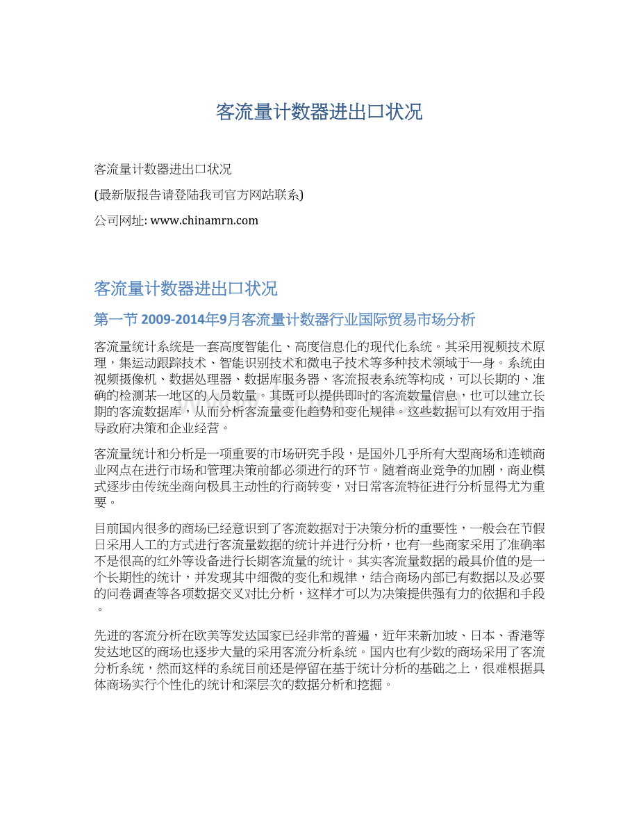 客流量计数器进出口状况Word文档格式.docx