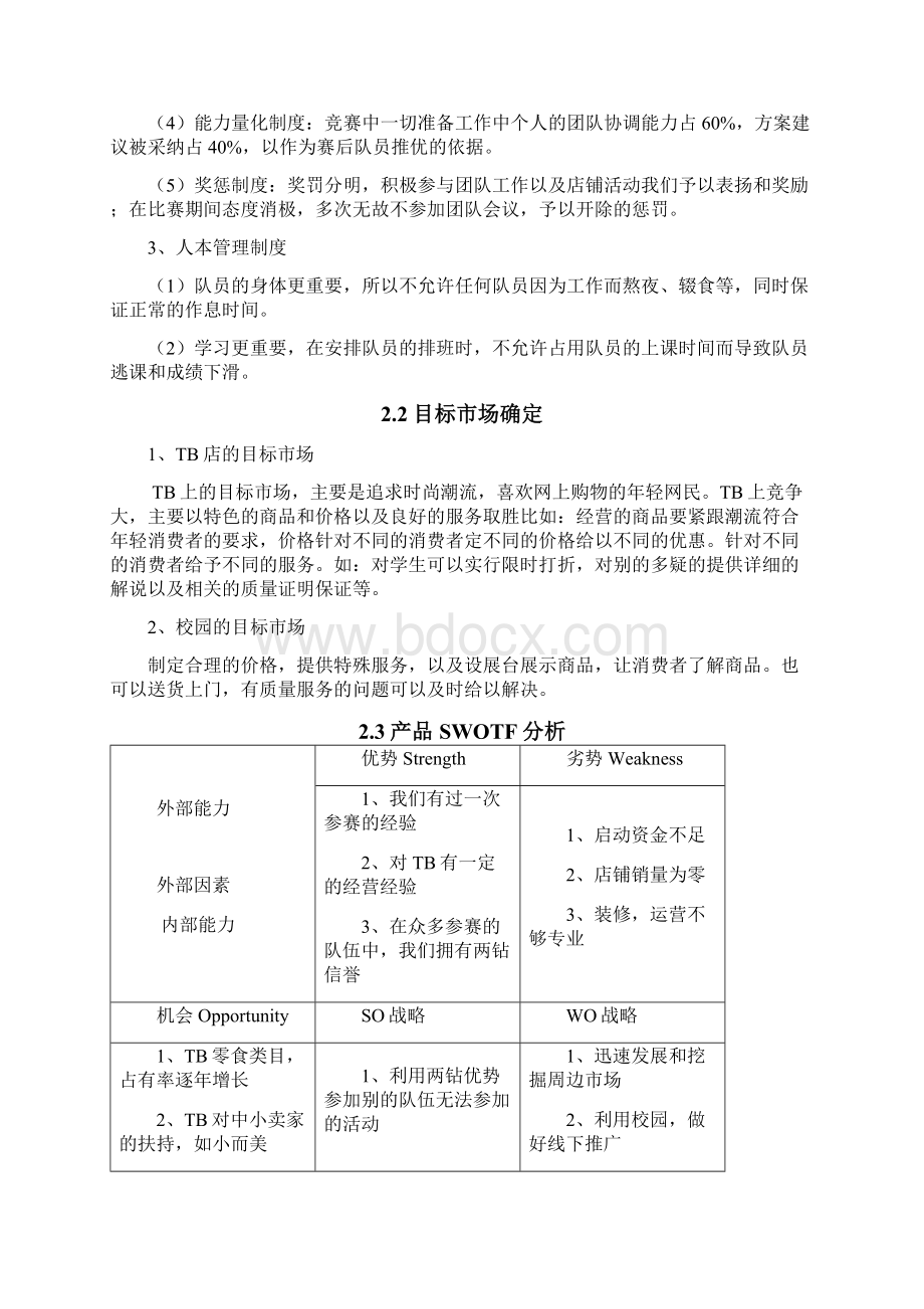 经营方案策划书范本共36页.docx_第3页