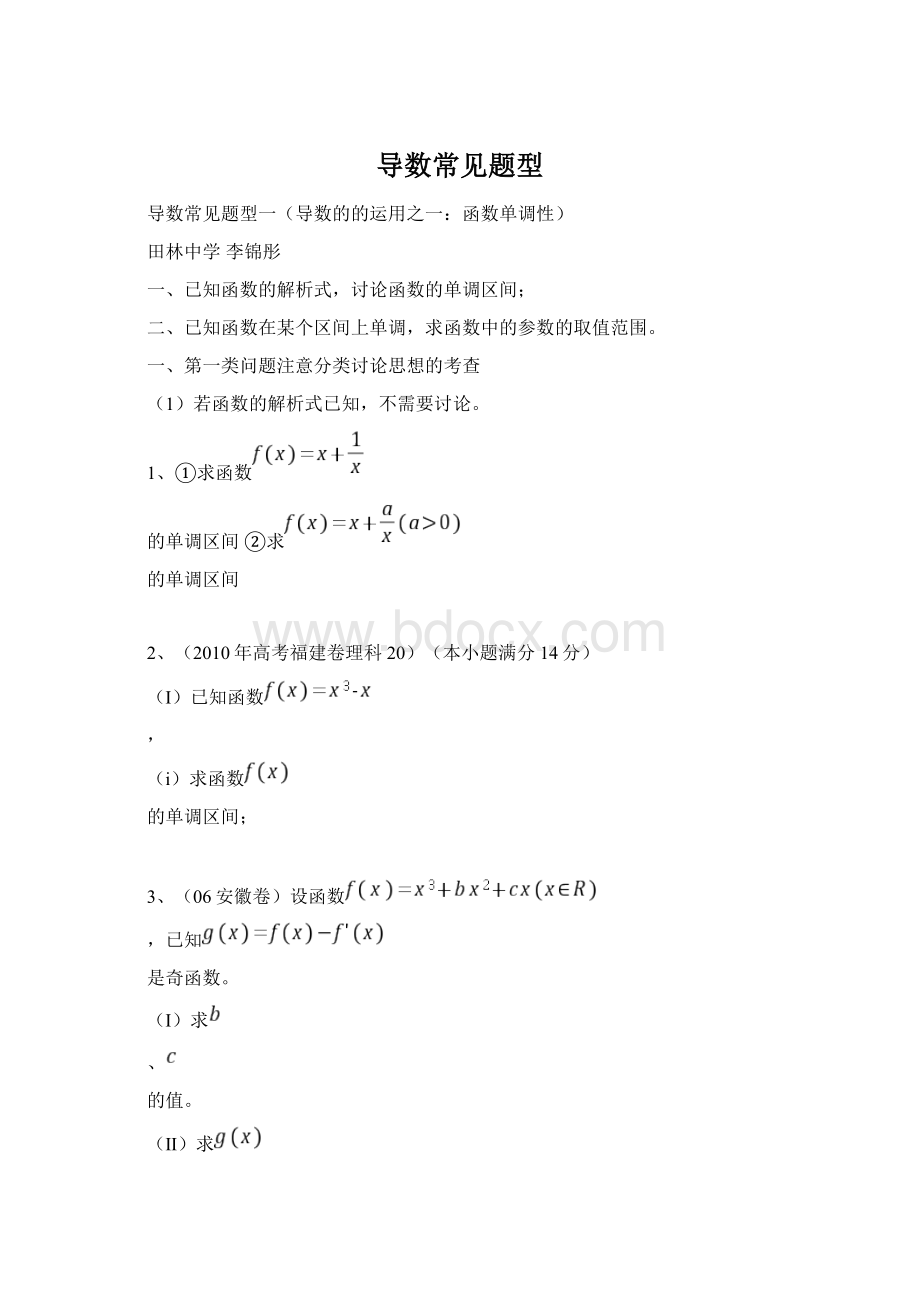 导数常见题型文档格式.docx_第1页