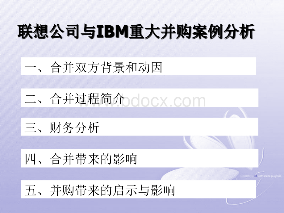 联想公司与IBM重大并购案例分析.ppt