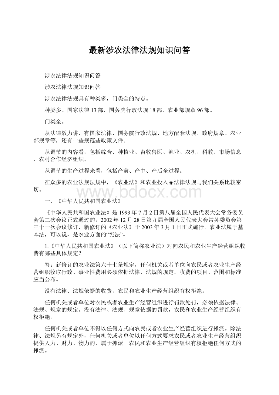 最新涉农法律法规知识问答Word格式文档下载.docx_第1页