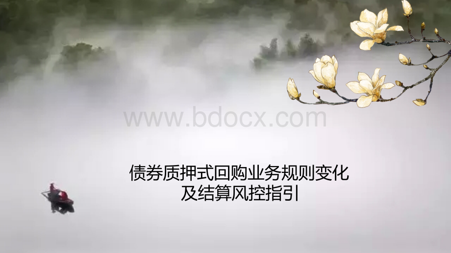 债券质押式回购业务规则变化及结算风控指引优质PPT.pptx_第1页