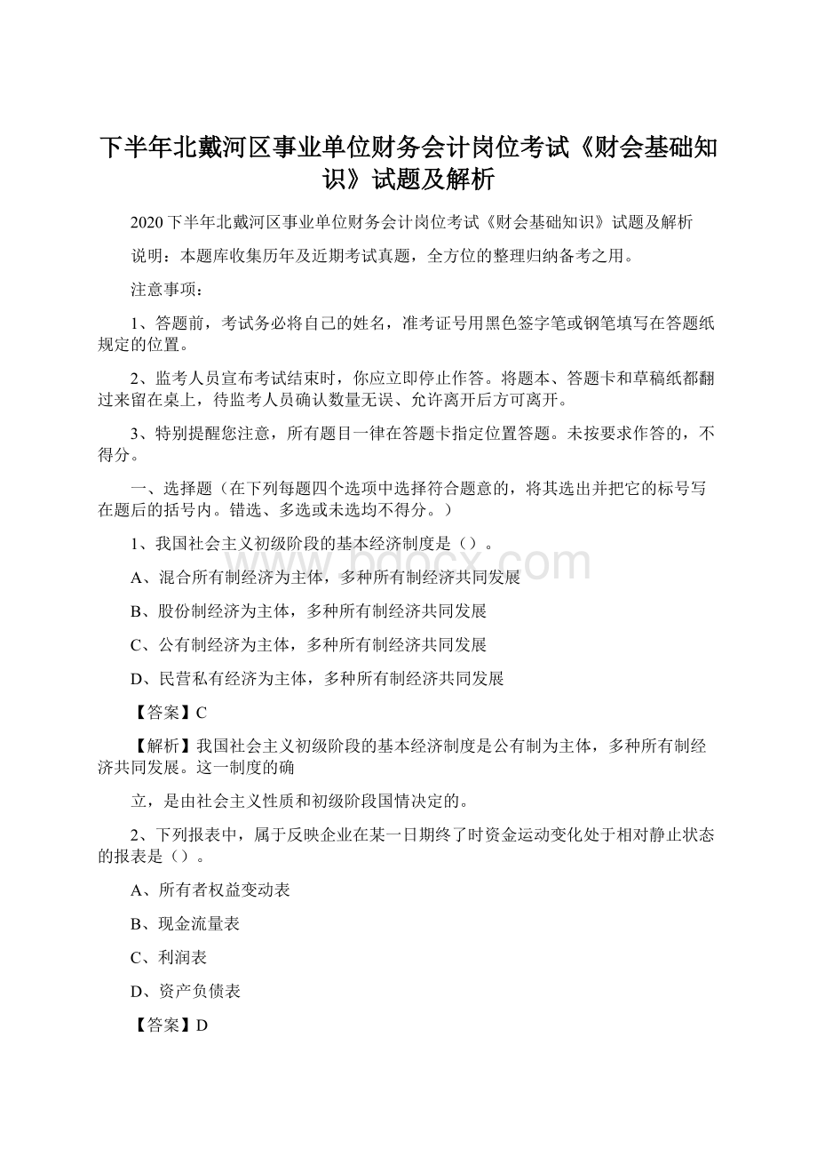 下半年北戴河区事业单位财务会计岗位考试《财会基础知识》试题及解析.docx