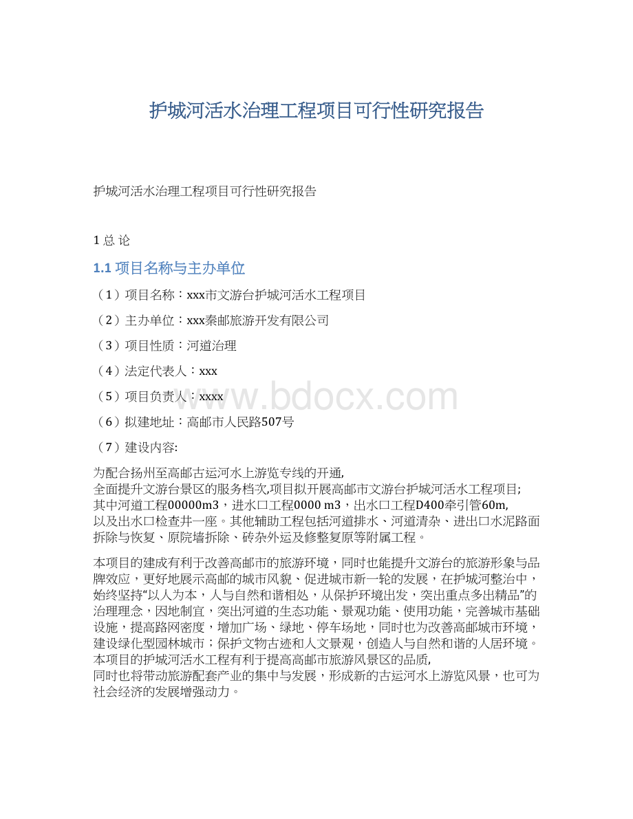 护城河活水治理工程项目可行性研究报告.docx_第1页