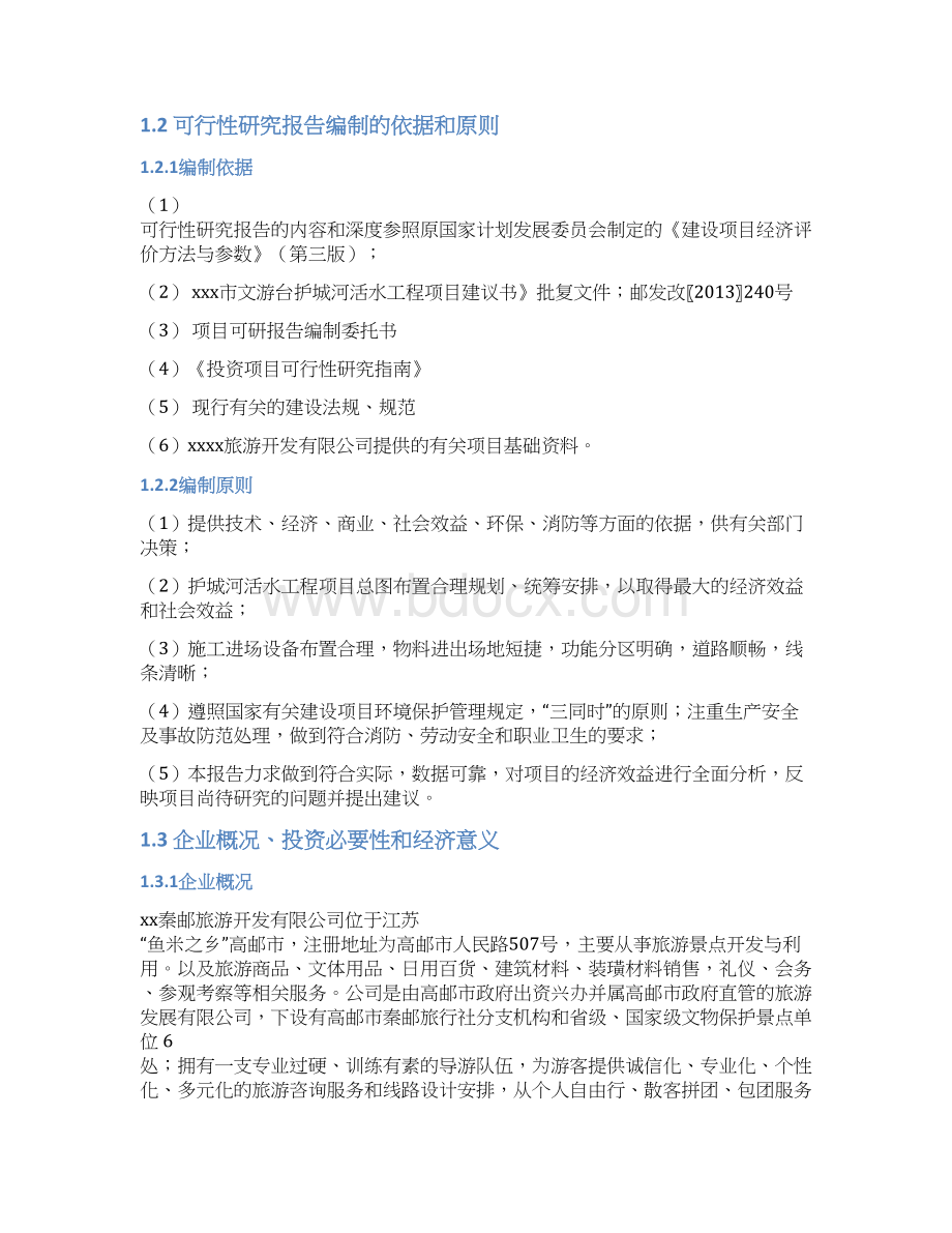 护城河活水治理工程项目可行性研究报告.docx_第3页