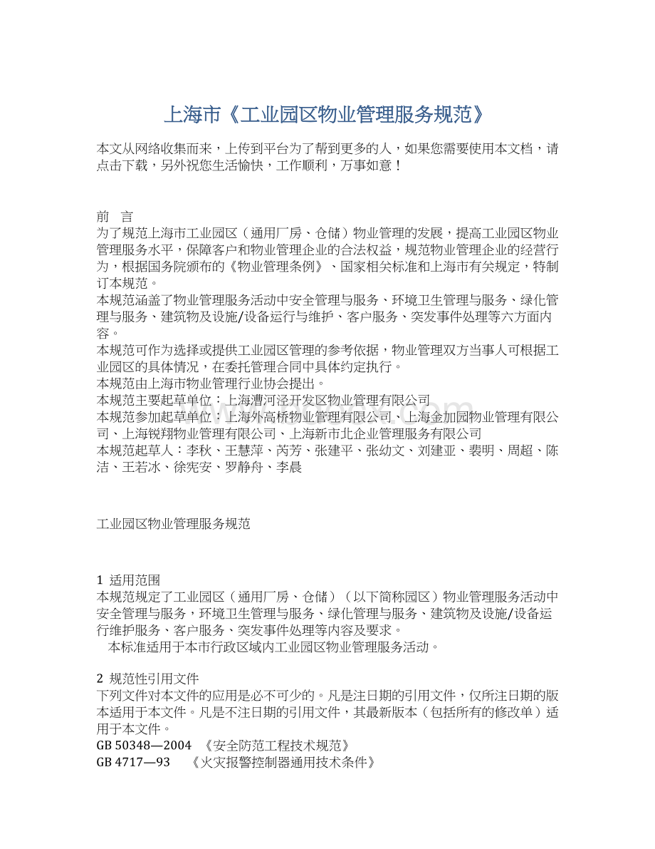 上海市《工业园区物业管理服务规范》.docx