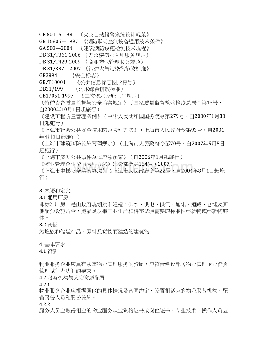 上海市《工业园区物业管理服务规范》.docx_第2页